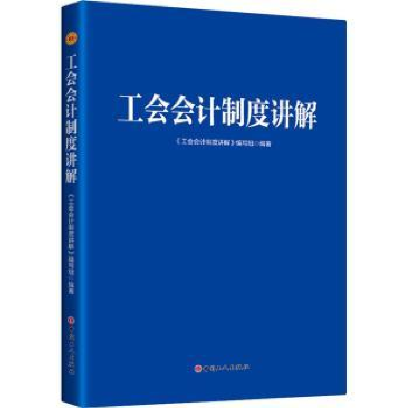 音像工会会计制度讲解《工会会计制度讲解》编写组