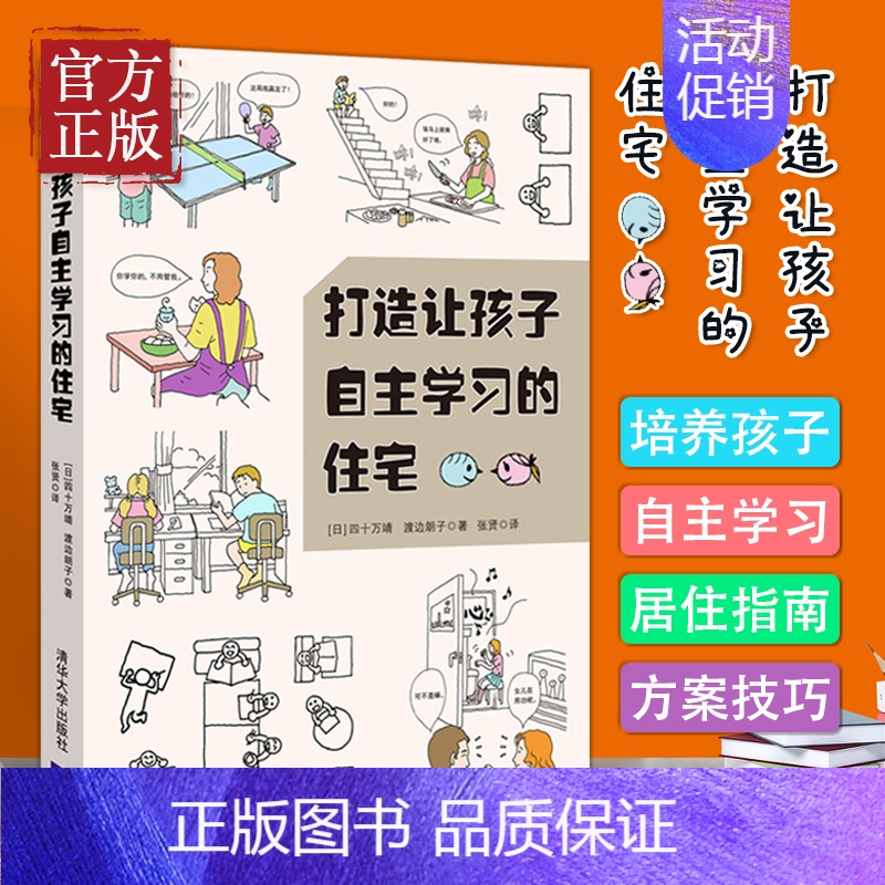 【正版】打造让孩子自主学习的住宅 空间设计规则 学习型养成好习惯儿童房间布置规划方案技巧培养能力自觉性室内装潢装修居住书
