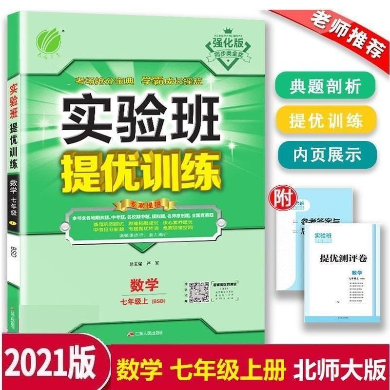 如图 2021强化版实验班提优训练 数学7七年级上册北师大版BSD同步训练