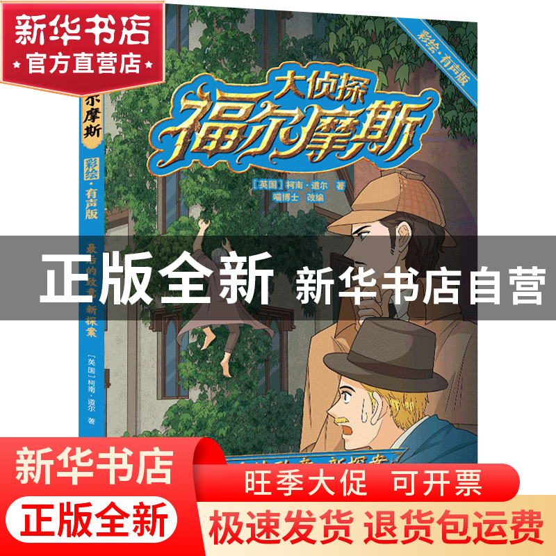 正版 大侦探福尔摩斯:最后的致意 新探案 [英]柯南·道尔 译林出版高清大图