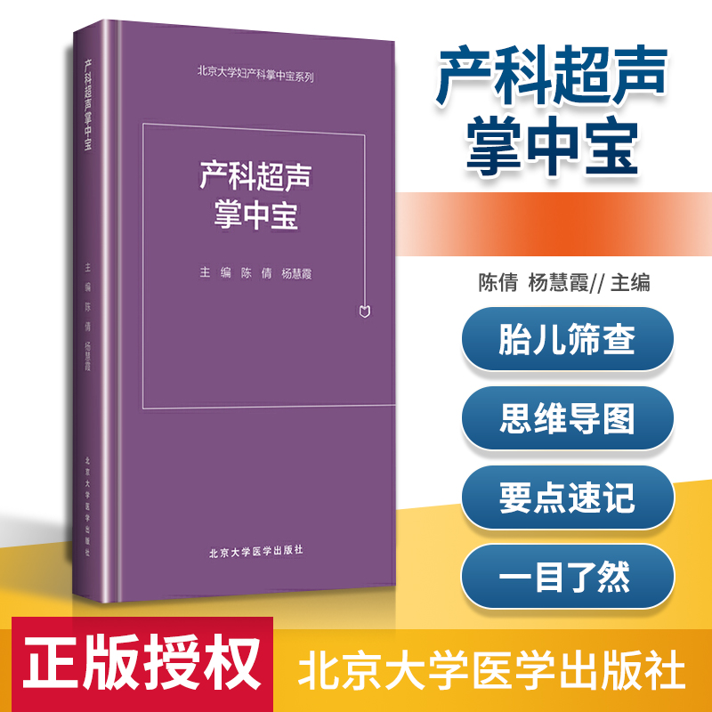 [正版] 产科超声掌中宝 北京大学妇产科掌中宝系列 陈倩 杨慧霞 实用临床参考书籍 超声科产科医师 北京大学医学出版社高清大图