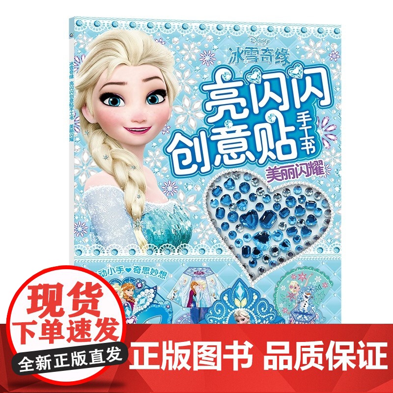 冰雪奇缘亮闪闪创意贴手工书美丽闪耀3-6岁幼儿益智专注力训练游戏书迪士尼公主带钻石的玩具主题贴纸diy儿童益智玩具女孩节高清大图