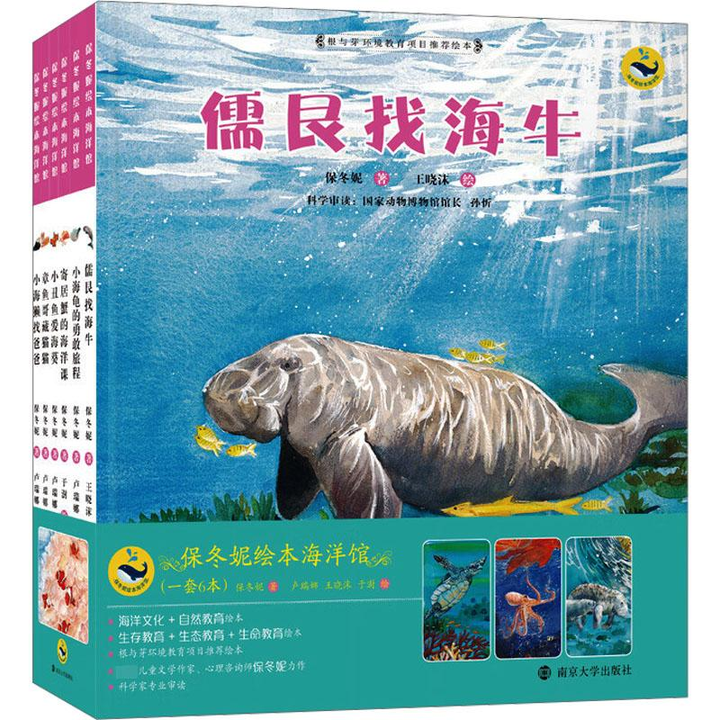 醉染图书保冬妮绘本海洋馆(全6册)9787305070204高清大图