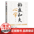稻盛和夫心学 黄震 广东旅游出版社 正版书籍