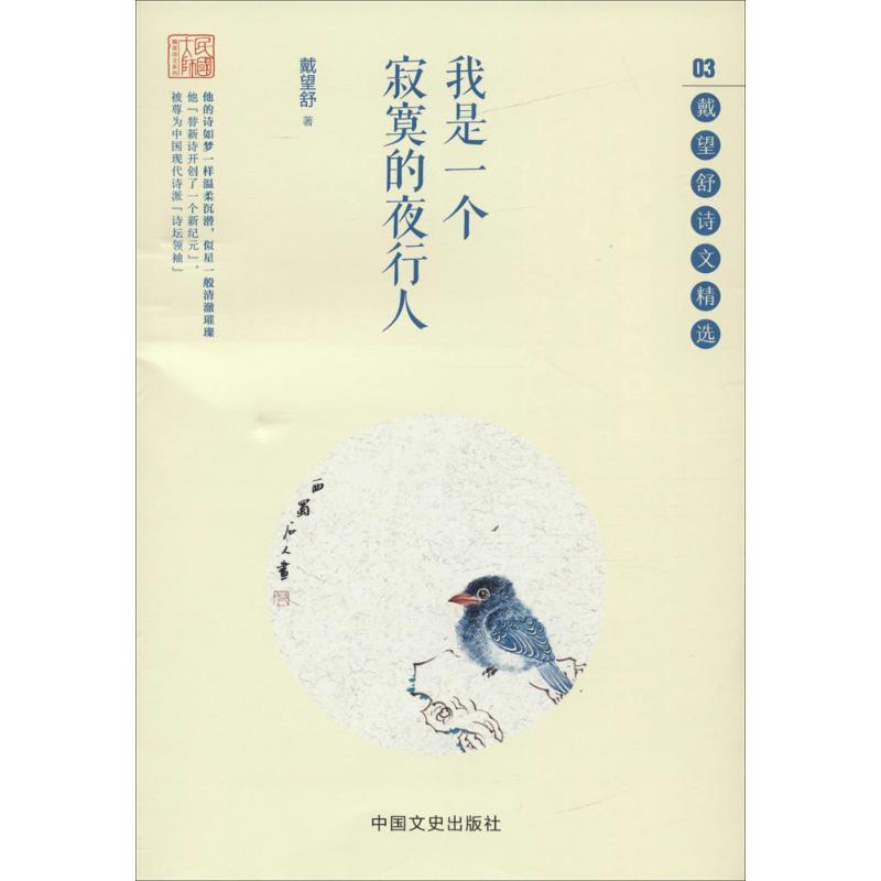 正版新书]我是一个寂寞的夜行人戴望舒 著9787503478987高清大图