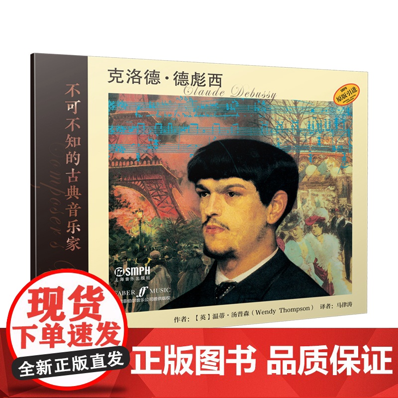不可不知的古典音乐家——克洛德·德彪西 上海音乐出版社 正版书籍高清大图