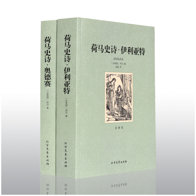 正版 荷马史诗(共2册全译本)/世界文学名著 全译本无删减原版原著全文翻译 儿童文学名著青少年中小学生课外阅读书籍