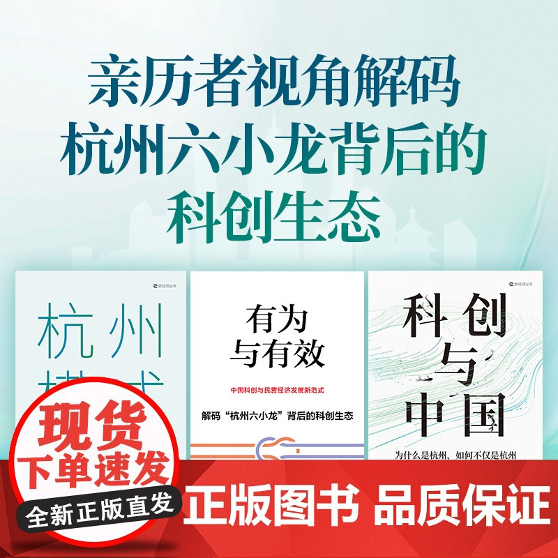 有为与有效 (周国辉以亲历者、见证者和观察者视角解码“杭州六小龙”背后的科创生态) 预计发货05.20