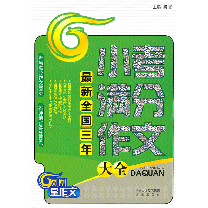 正版新书】最新全国三年小考满分作文大全梁颂9787807295433