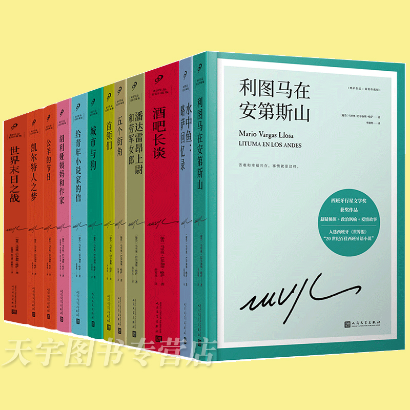 略萨作品全套12册 [正版]任选略萨作品系列全集16册 精装珍藏 酒吧长谈城市与狗世界末日之战水中鱼略萨回忆录利图马在安高清大图