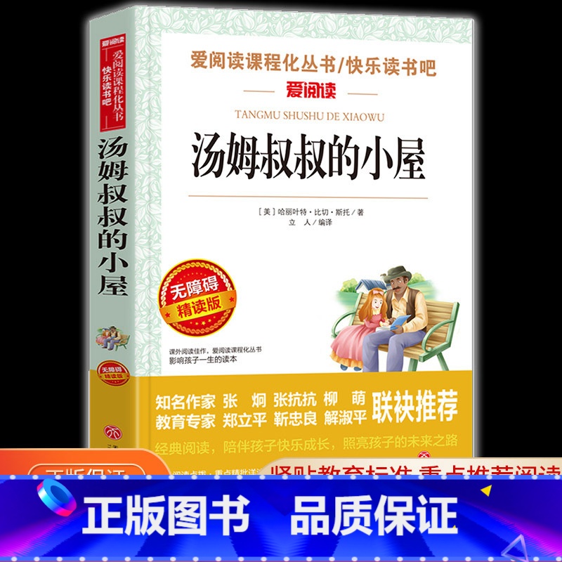 汤姆叔叔的小屋 【正版】汤姆叔叔的小屋 爱阅读名著课程化丛书青少年小学生儿童二三四五六年级上下册必课外阅读物故事书籍快乐