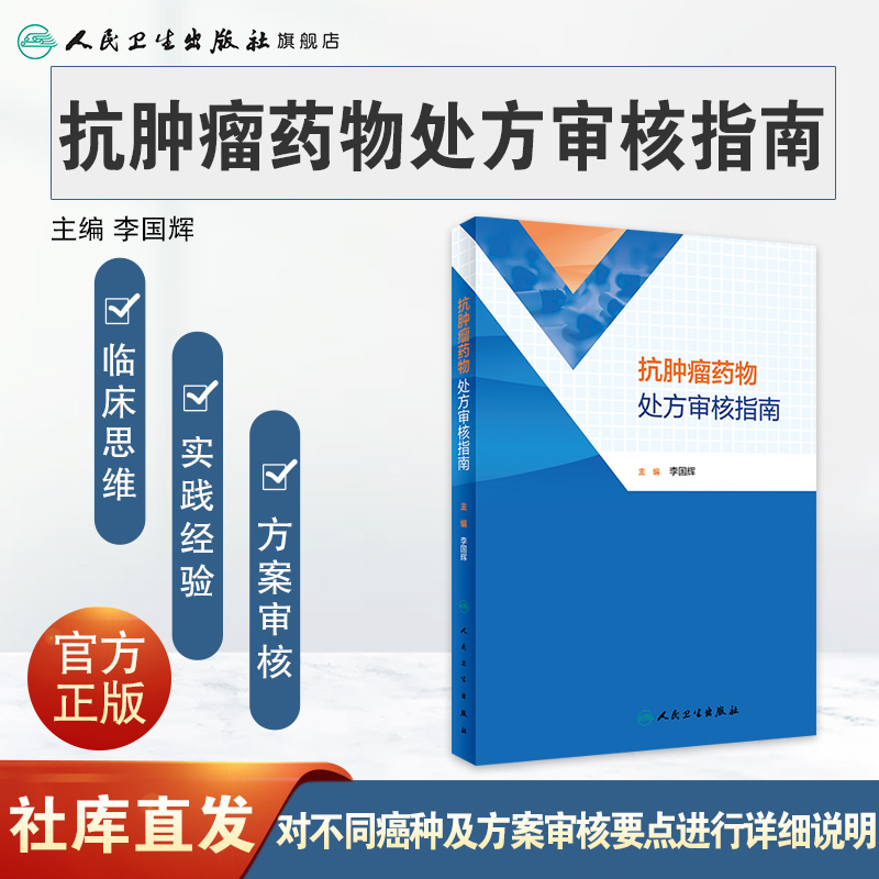 [正版]抗肿瘤药物处方审核指南 2023年3月参考书 9787117343381高清大图