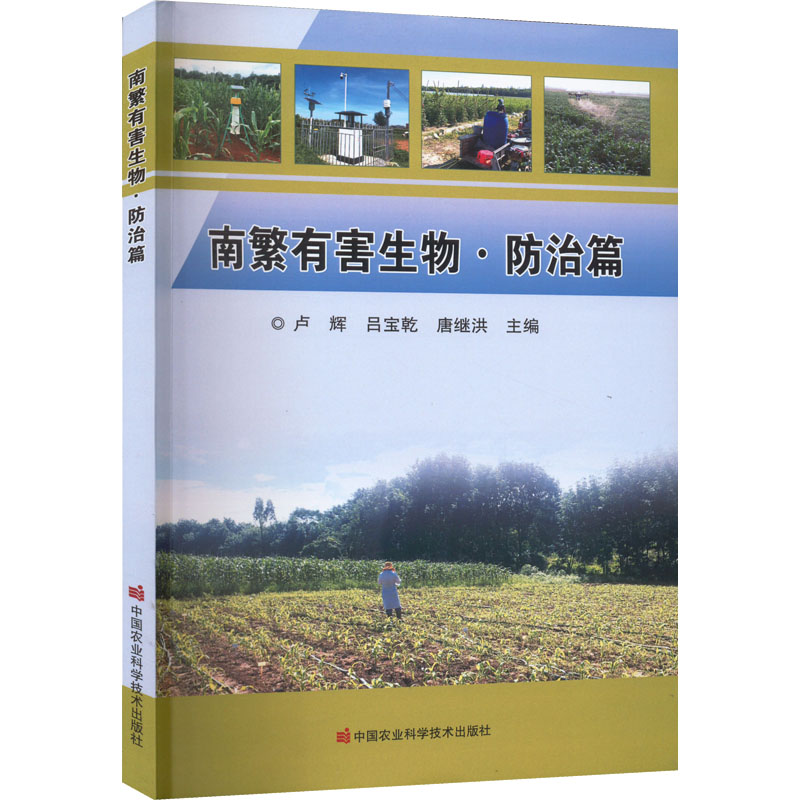 [M]南繁有害生物·防治篇-9787511656476高清大图