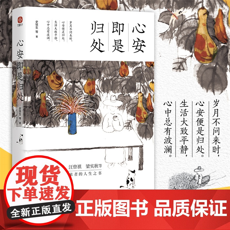 心安即是归处 岁月不问来时 心安便是归处 生活大致平静 心中总有波澜 收录了史铁生 丰子恺 梁实秋 余光中 等23位名家
