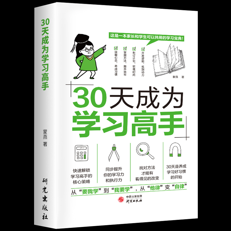 全10册]中小学生学习规划 [正版]抖音同款 30天成为学习高手同步提升 学习习惯养成高效极简学习法方法智力训练脑力潜能