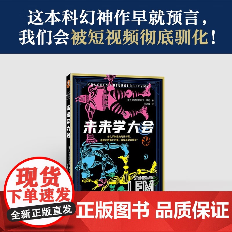 未来学大会 斯塔尼斯瓦夫·莱姆 著 小说高清大图