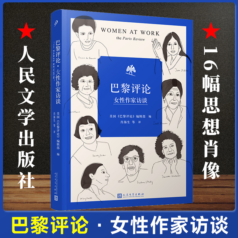 [正版] 巴黎评论•女性作家访谈 十六位女性作家的访谈文学短篇小说精选写作指南选读书国外社会纪实文学批判性文学小说高清大图