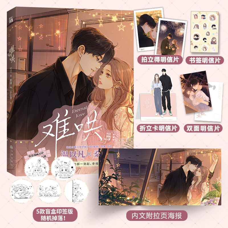 [正版]随机印签难哄漫画1-4 全4册 竹已 原著小说偷偷藏不住书 橘枳绘恋爱青春校园暗恋少女晋江甜蜜番外漫画非小高清大图