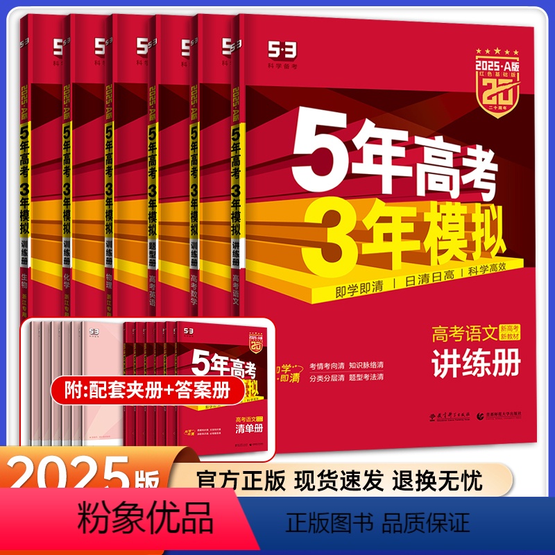 6本套[语数英物化生]浙江适用 5年高考3年模拟A版 [正版]浙江2025版五年高考三年模拟a版数学英语物理化学生物语文高清大图