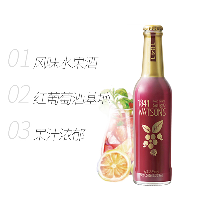 屈臣氏(Watsons)1841 红葡萄桑格利亚(含酒精饮料)275mlx 6支/盒
