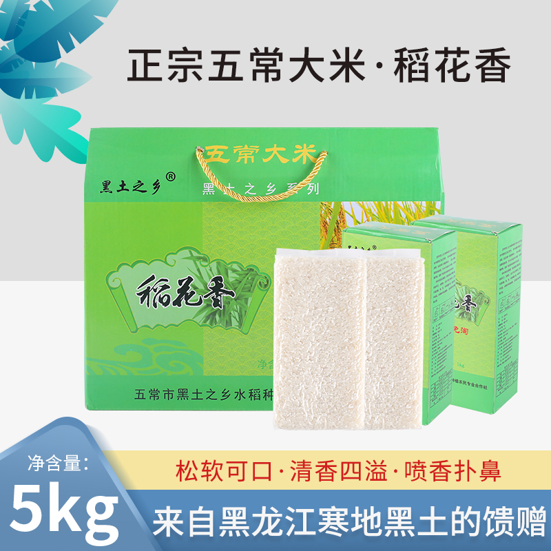 黑土之乡 五常稻花香大米 东北大米 5kg 10斤 礼盒装 软糯可口