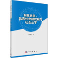 制度质量包容性金融发展与社会公平
