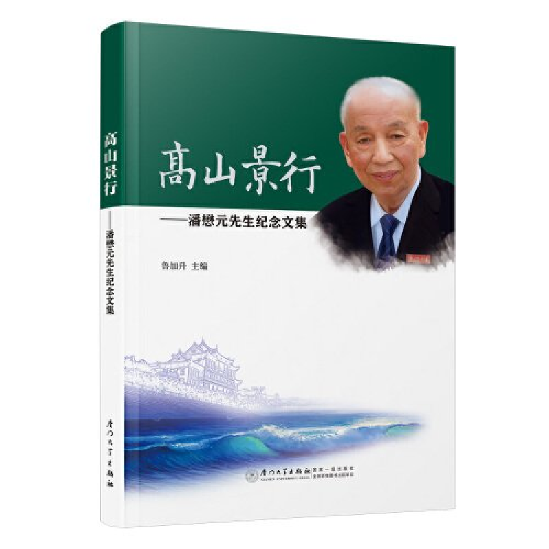 正版新书]高山景行:潘懋元先生纪念文集鲁加升9787561591826高清大图