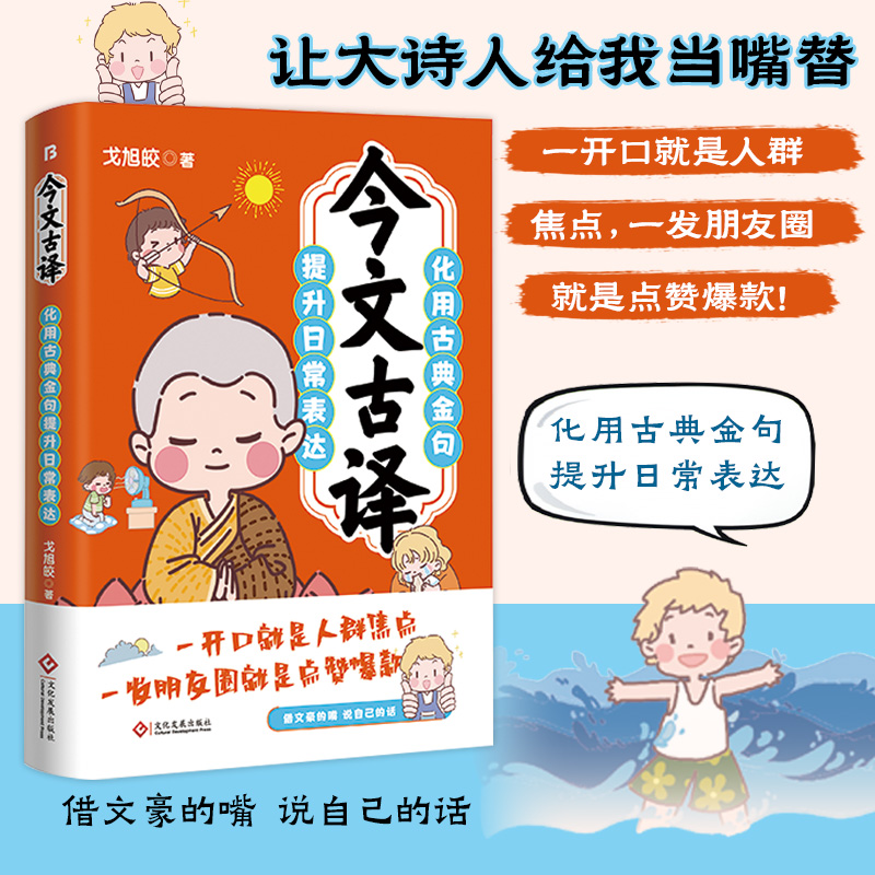 正版新书]今文古译戈旭皎9787514243802高清大图