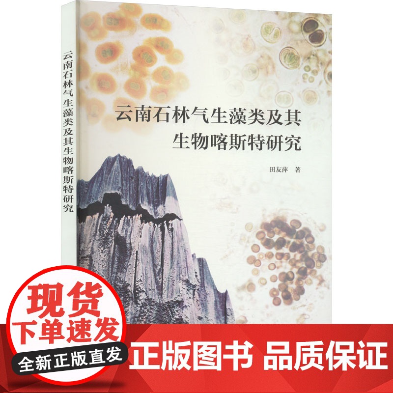 云南石林气生藻类及其生物喀斯特研究 田友萍 著 专业科技 生物科学 生命科学/生物学 正版图书籍地质出版社