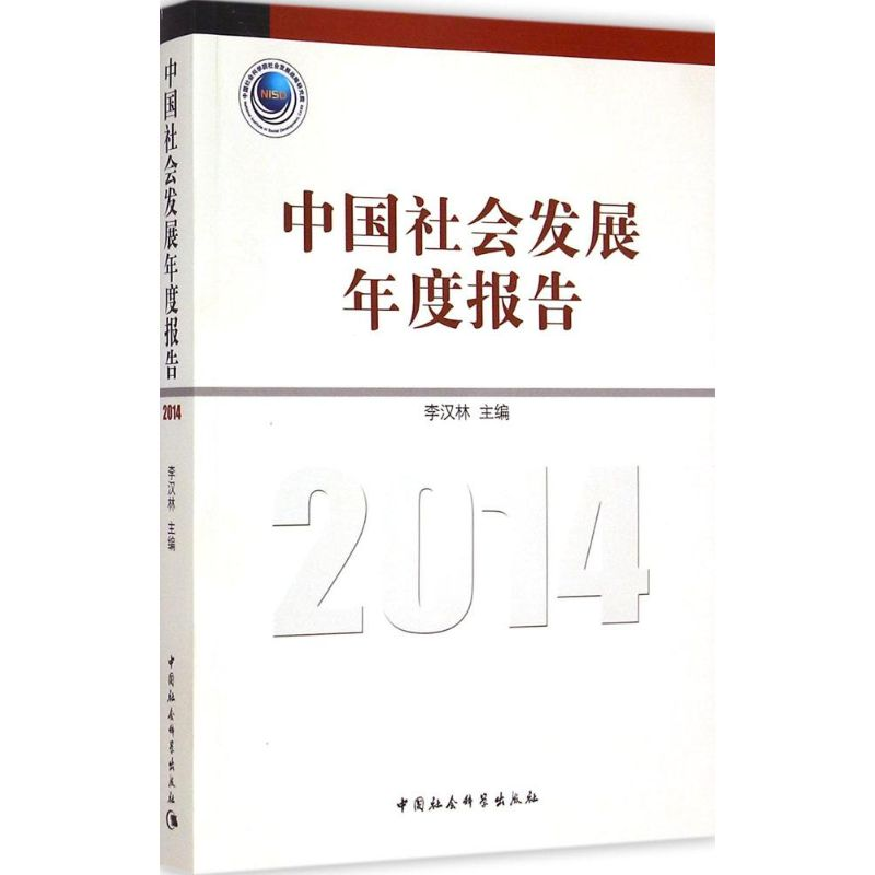 [M]中国社会发展年度报告(2014)-9787516154502高清大图