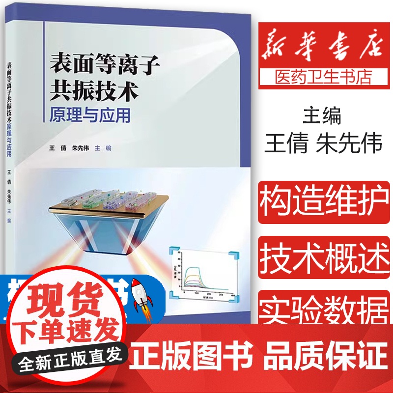 表面等离子共振技术原理与应用王倩 朱先伟 编北京大学医学出版社有限公司9787565930812