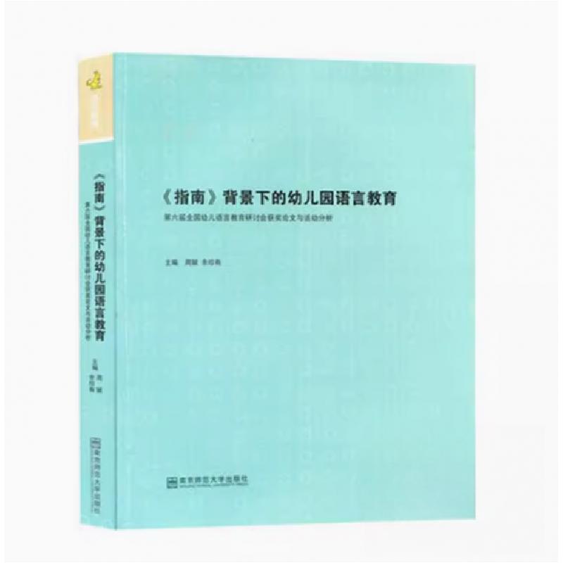 正版新书】《指南》背景下的幼儿园语言教育周兢9787565121869