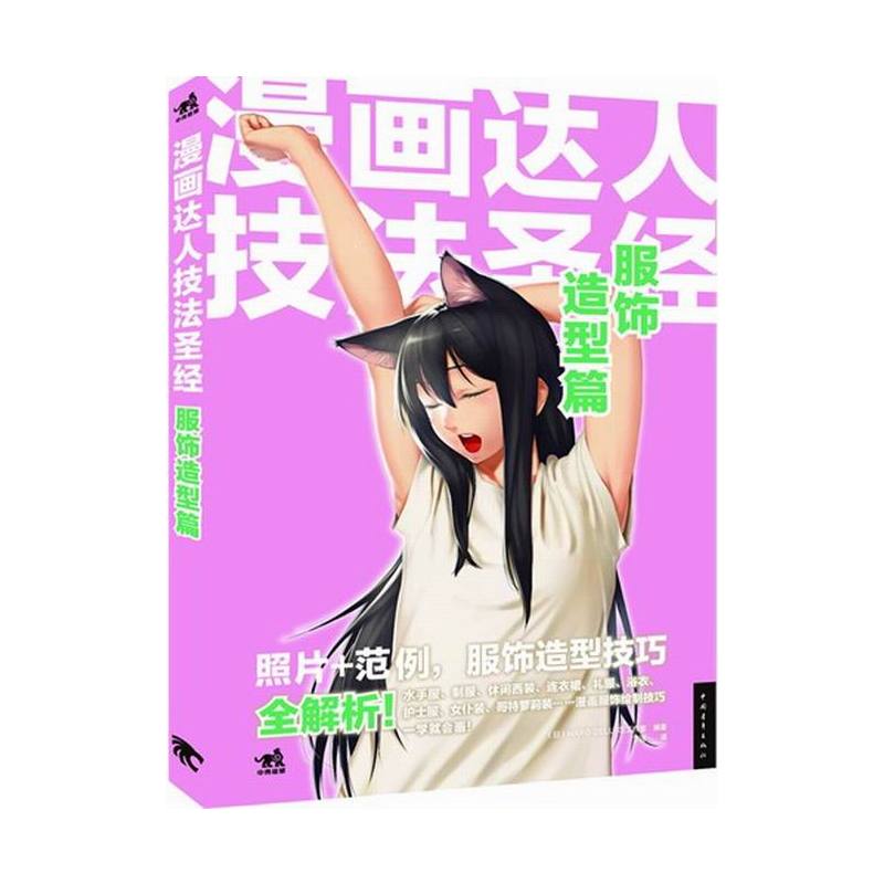 [正版] 服饰造型篇-漫画达人技法 动漫学堂 书籍