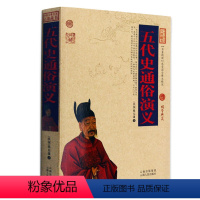 [正版] 五代史通俗演义 中国古典名著百部藏书 文白对照插图版 五代史通俗演义全书全集译注原文注释译文 国学经典书籍畅