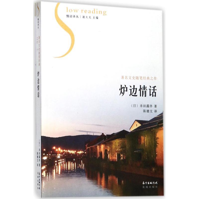 正版新书】炉边情话幸田露伴9787536082366