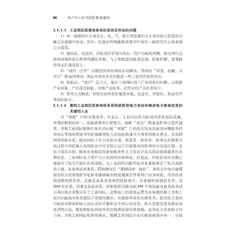 醉染图书用户中心时代的配售电重构9787111704904高清大图