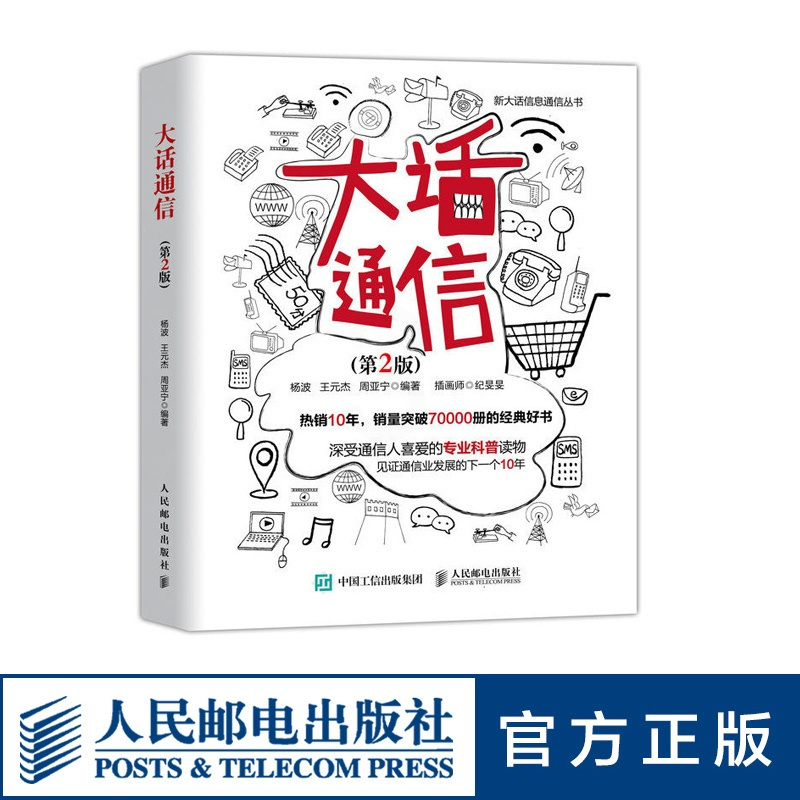 [正版]大话通信 第2二版 5g时代 深入浅出通信原理 信号处理 微波技术与天线 通信专业科普读物 新大话信息通信丛书