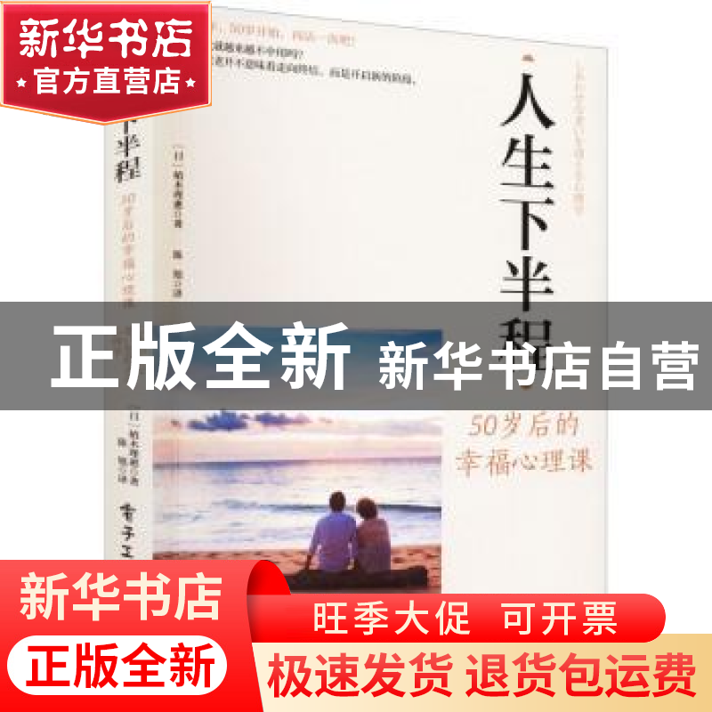 正版 人生下半程:50 岁后的幸福心理课 【日】植木理惠 电子工业出