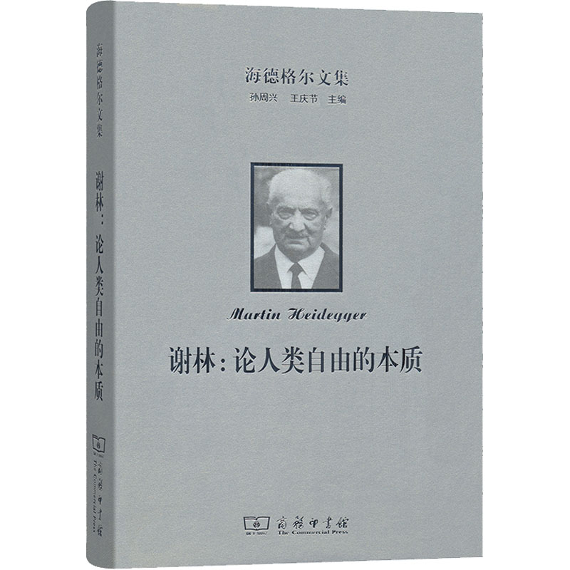 [M]海德格尔文集 谢林:论人类自由的本质 (德)海德格尔 著 王丁,李阳 译 -9787100159074