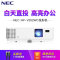 [套餐]日本电气(NEC)NP-V302WC[上门安装]DLP商务教育办公便携投影机教学会议培训投影蓝光3D家庭影院家用