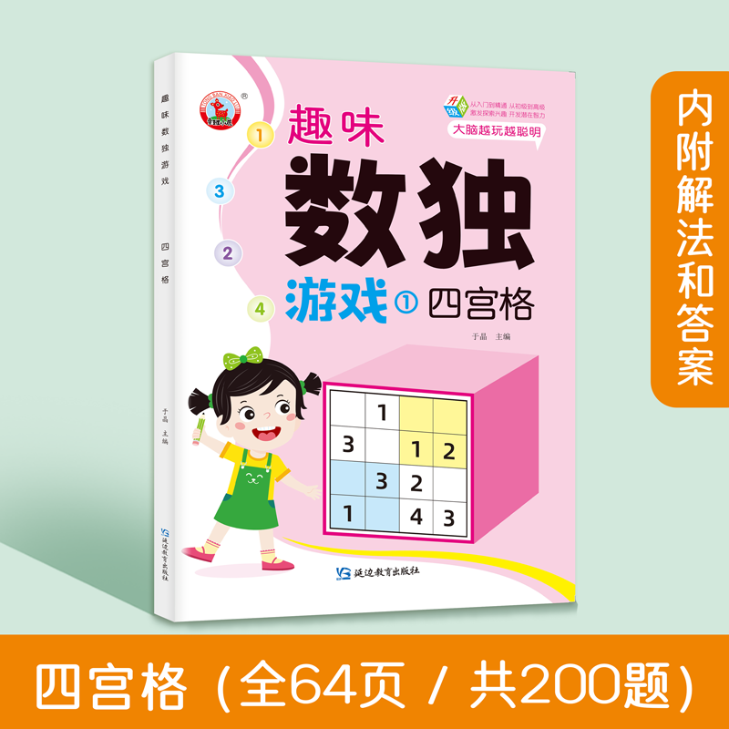 趣味数独[全套4册]尾页附答案 [正版]趣味数独游戏全套4册四宫格六宫格九宫格益智游戏小学生一年级二三年级数独阶梯训练3高清大图
