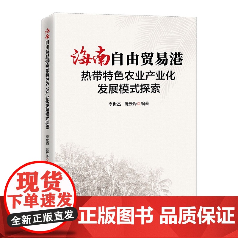 海南自由贸易港热带特色农业产业化发展模式探索高清大图