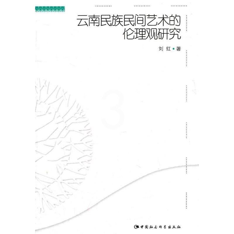 [醉染正版]正版云南民族民间艺术的伦理观研究9787500491651 刘红中国社会科学出版社艺术少数民族民间艺术伦理学高清大图