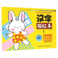 全新正版汉字描红本(2)/幼小衔接基础描红9787557514532吉林美术