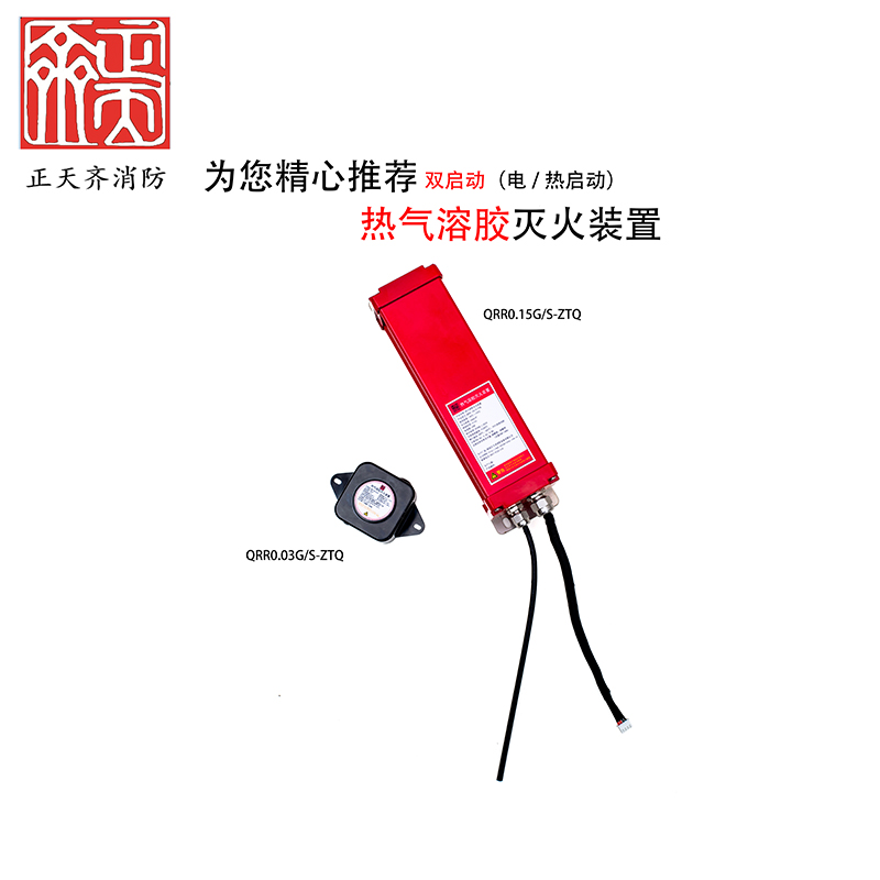 正天齐 热气溶胶灭火装置 QRR0.01G/S-ZTQ高清大图