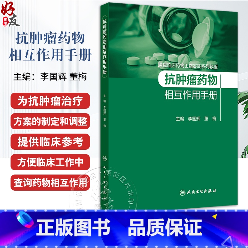 抗肿瘤药物相互作用手册 肿瘤临床药物工作实践系列教程 细胞毒性药物 激素类抗肿瘤药 李国辉 董梅人民卫生 [正版]抗肿瘤高清大图