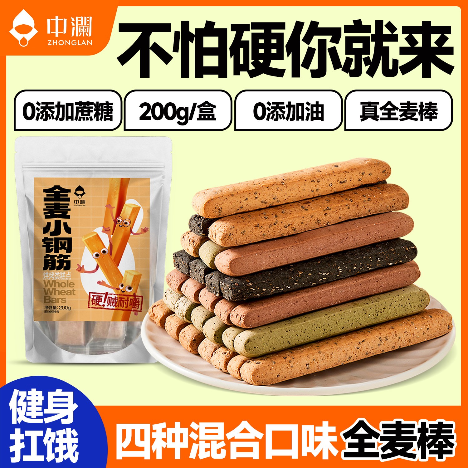 全麦小钢筋代餐棒0无添蔗糖低脂肪卡减热量饼干解馋磨牙成人零食