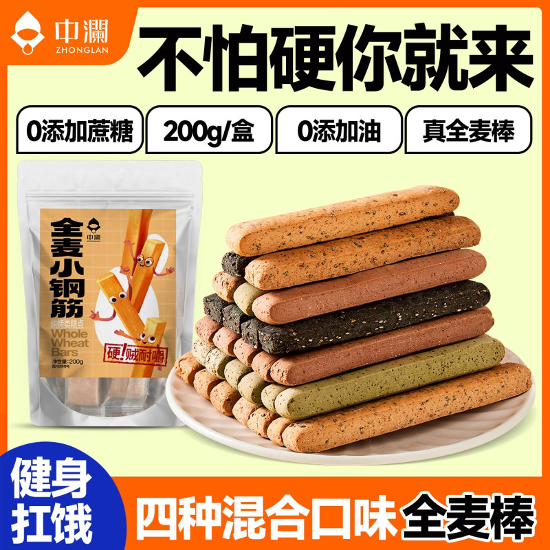 全麦小钢筋代餐棒0无添蔗糖低脂肪卡减热量饼干解馋磨牙成人零食