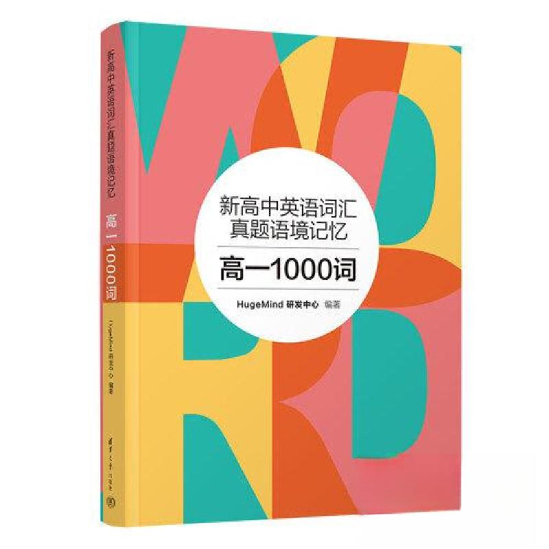 正版新书]新高中英语词汇真题语境记忆:高一1000词HugeMind研发高清大图