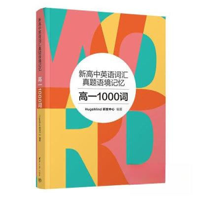 正版新书]新高中英语词汇真题语境记忆:高一1000词HugeMind研发